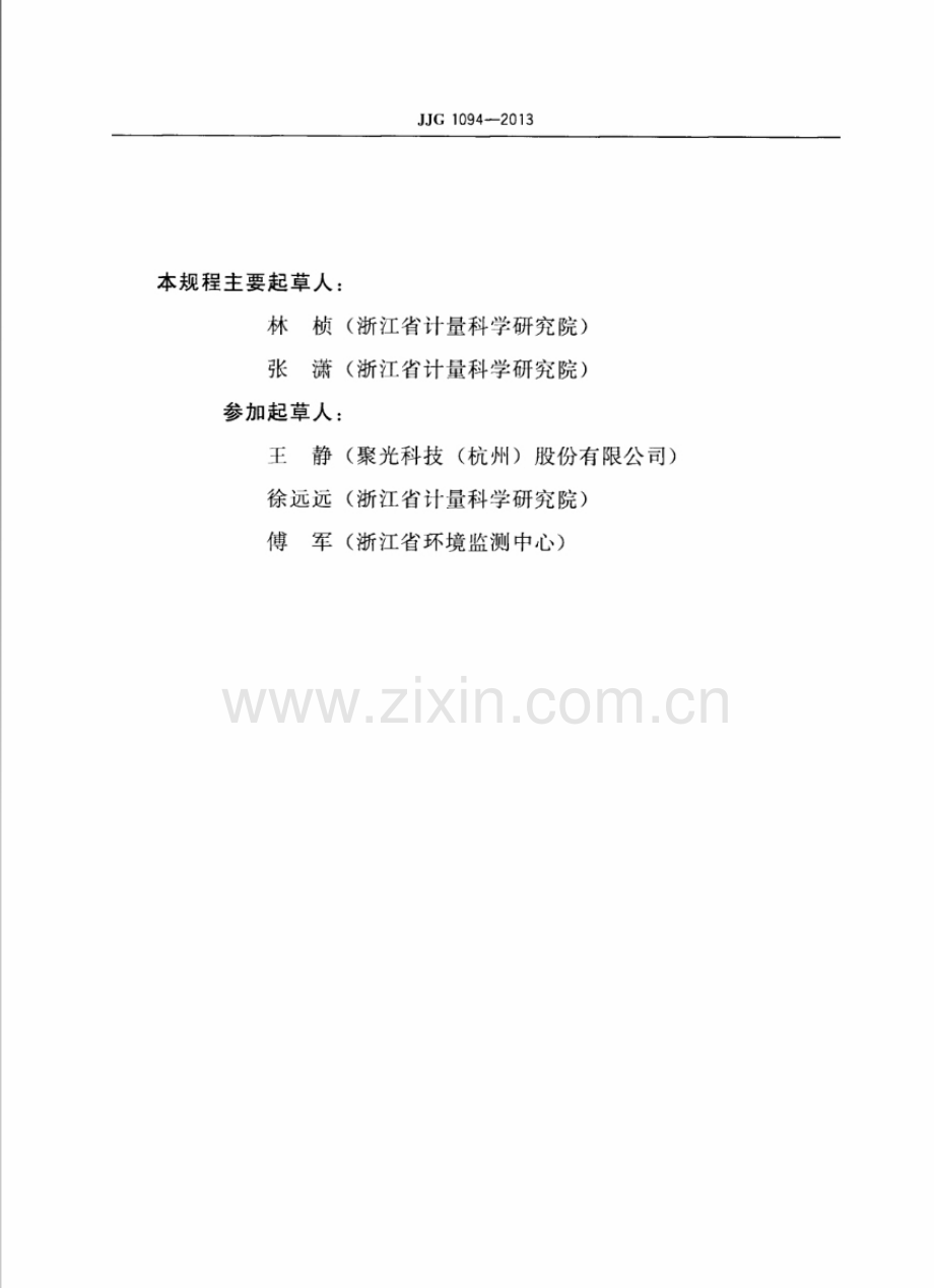 JJG 1094-2013 总磷总氮水质在线分析仪检定规程.pdf_第3页