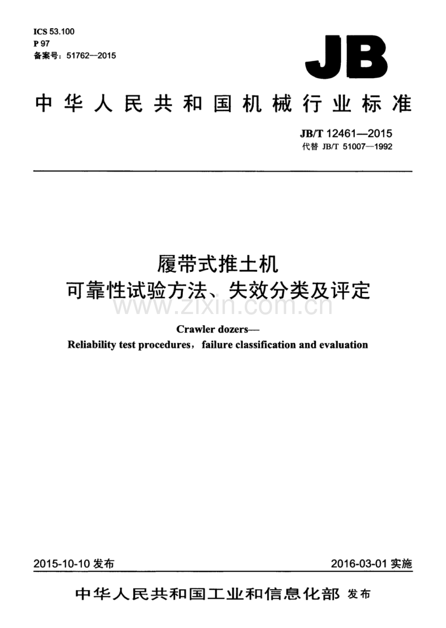 JB∕T 12461-2015 （代替 JB∕T 51007-1992）履带式推土机 可靠性试验方法、失效分类及评定.pdf_第1页