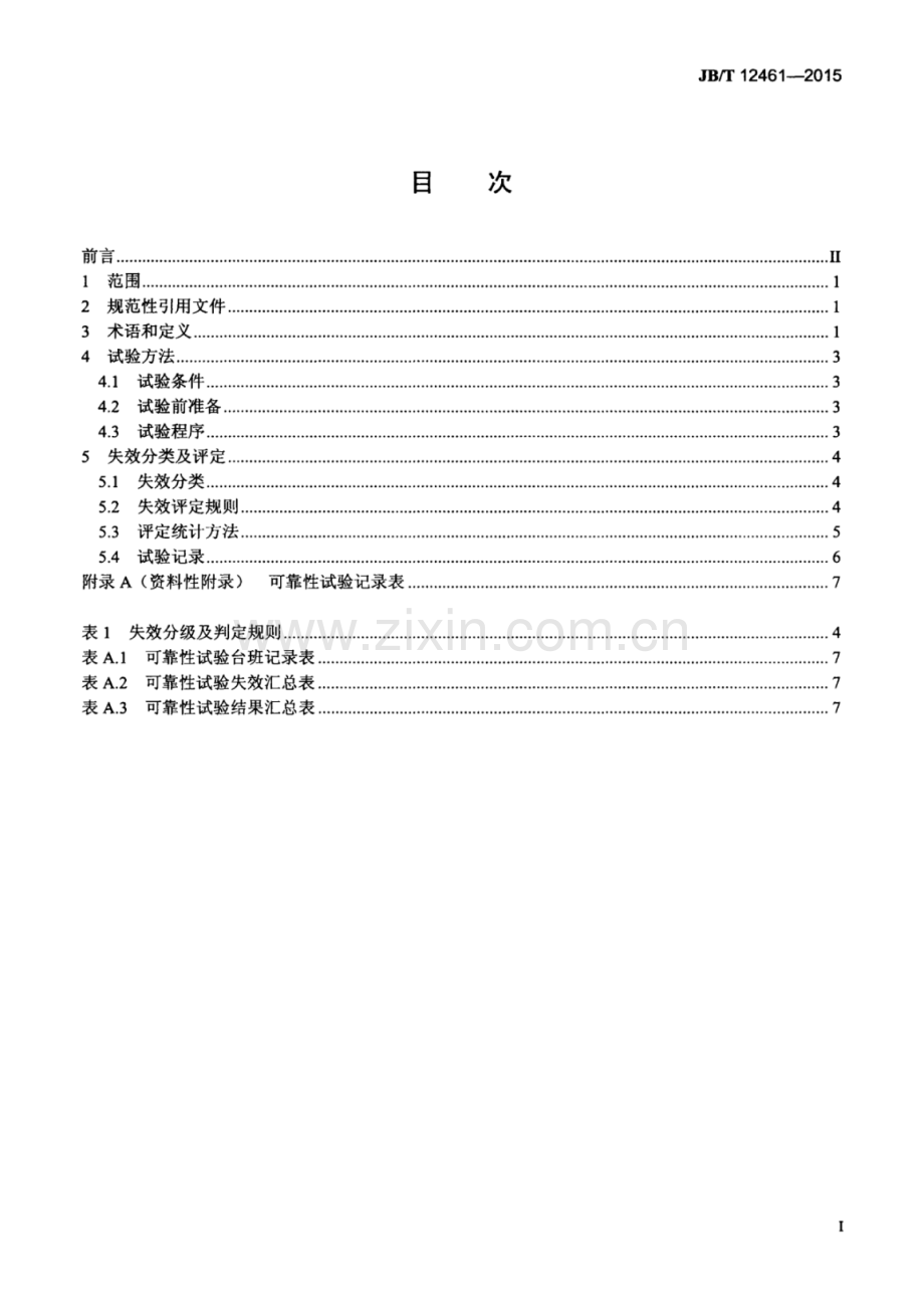 JB∕T 12461-2015 （代替 JB∕T 51007-1992）履带式推土机 可靠性试验方法、失效分类及评定.pdf_第2页