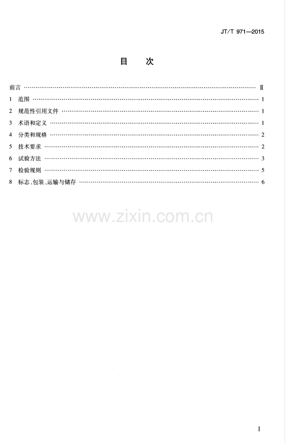 JT∕T 971-2015 沥青加铺层用聚合物改性沥青抗裂贴.pdf_第2页