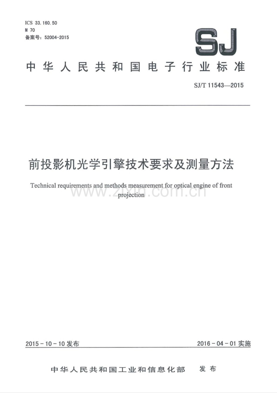 SJ∕T 11543-2015 前投影机光学引擎技术要求及测量方法.pdf_第1页