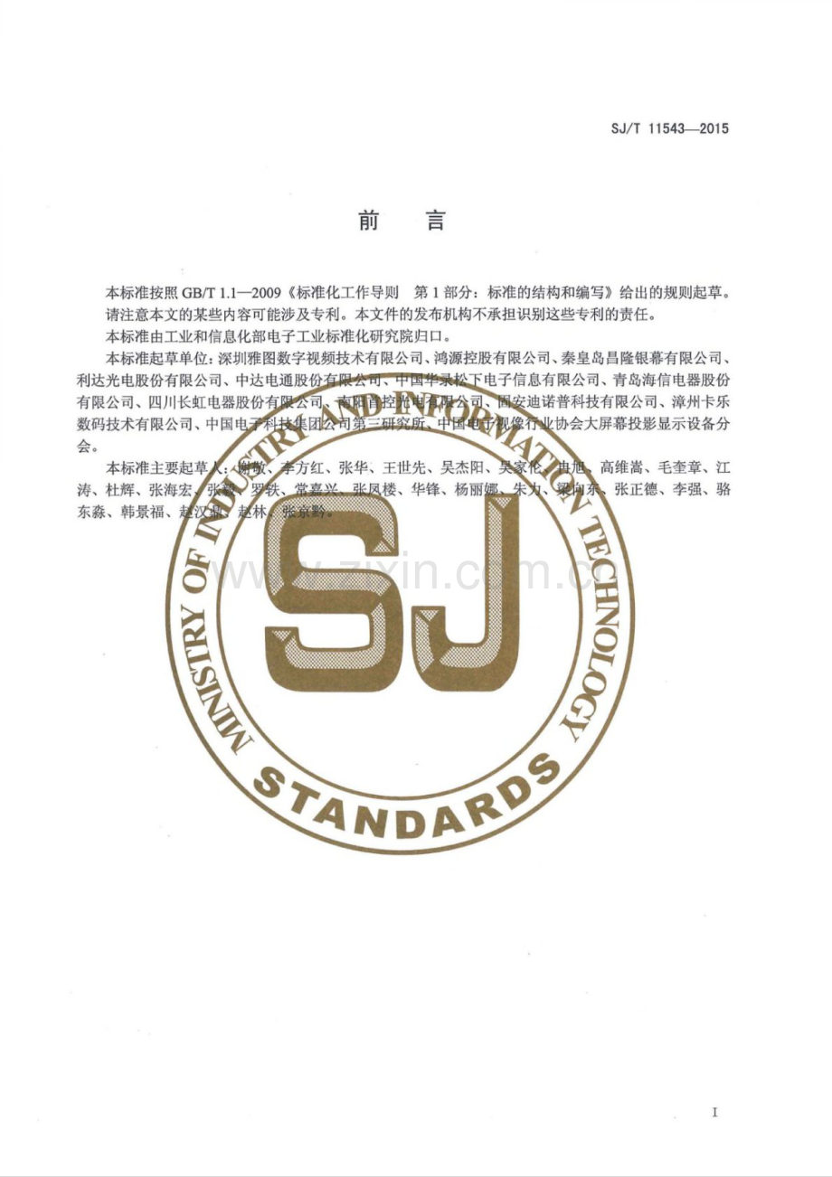 SJ∕T 11543-2015 前投影机光学引擎技术要求及测量方法.pdf_第2页