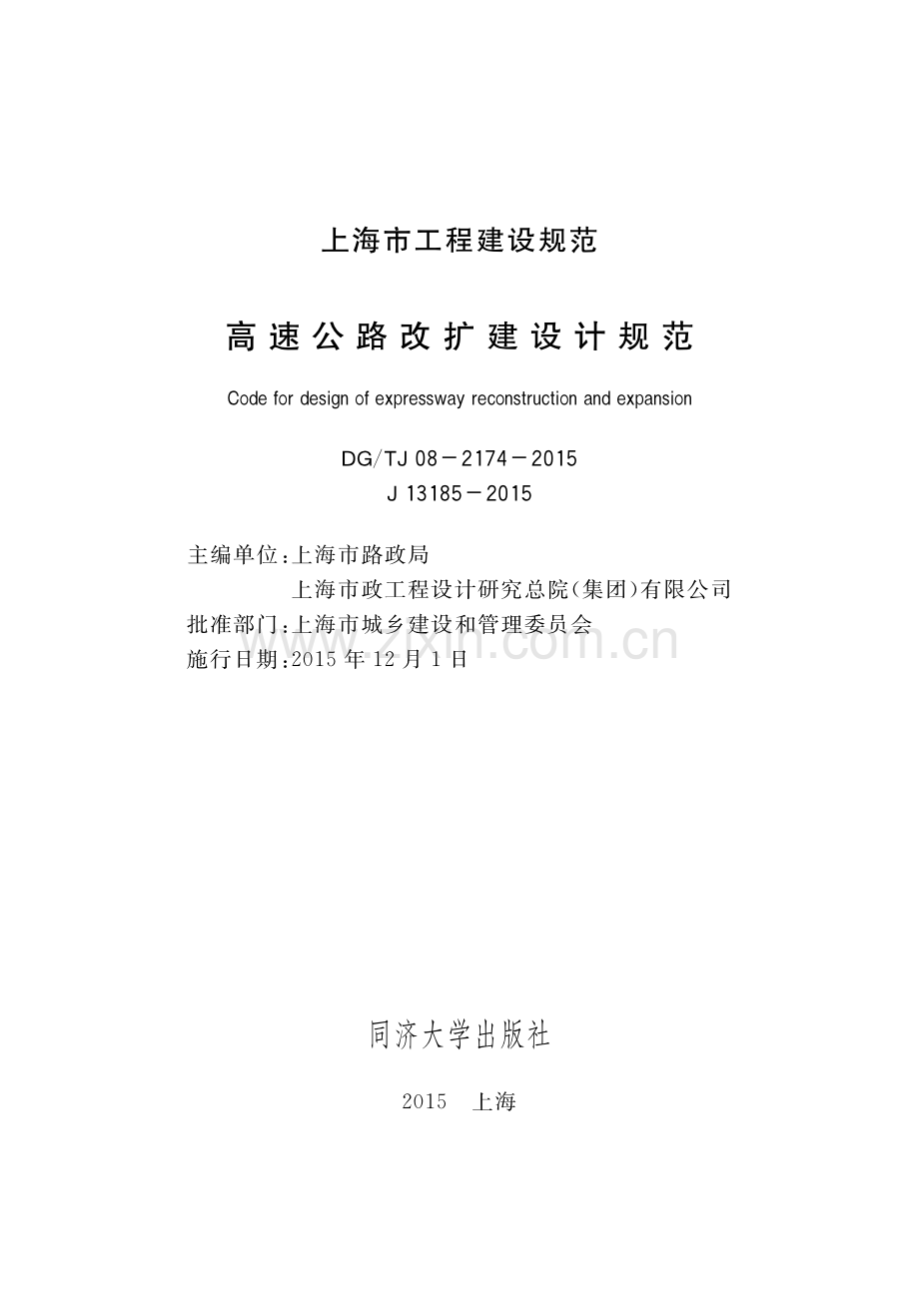 DG∕TJ 08-2174-2015 （J 13185-2015）高速公路改扩建设计规范.pdf_第1页