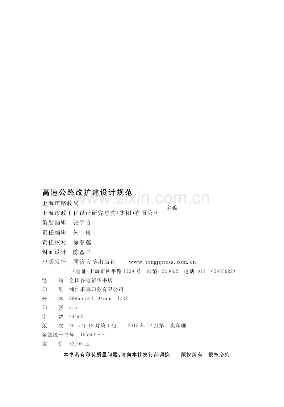 DG∕TJ 08-2174-2015 （J 13185-2015）高速公路改扩建设计规范.pdf_第2页