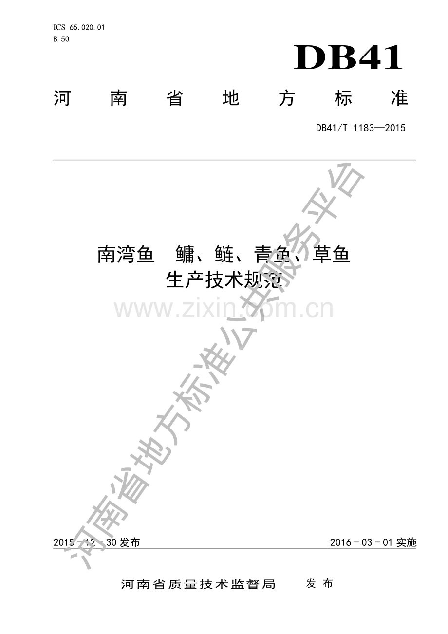 DB41∕T 1183-2015 南湾鱼 鳙、鲢、青鱼、草鱼生产技术规范.pdf_第1页
