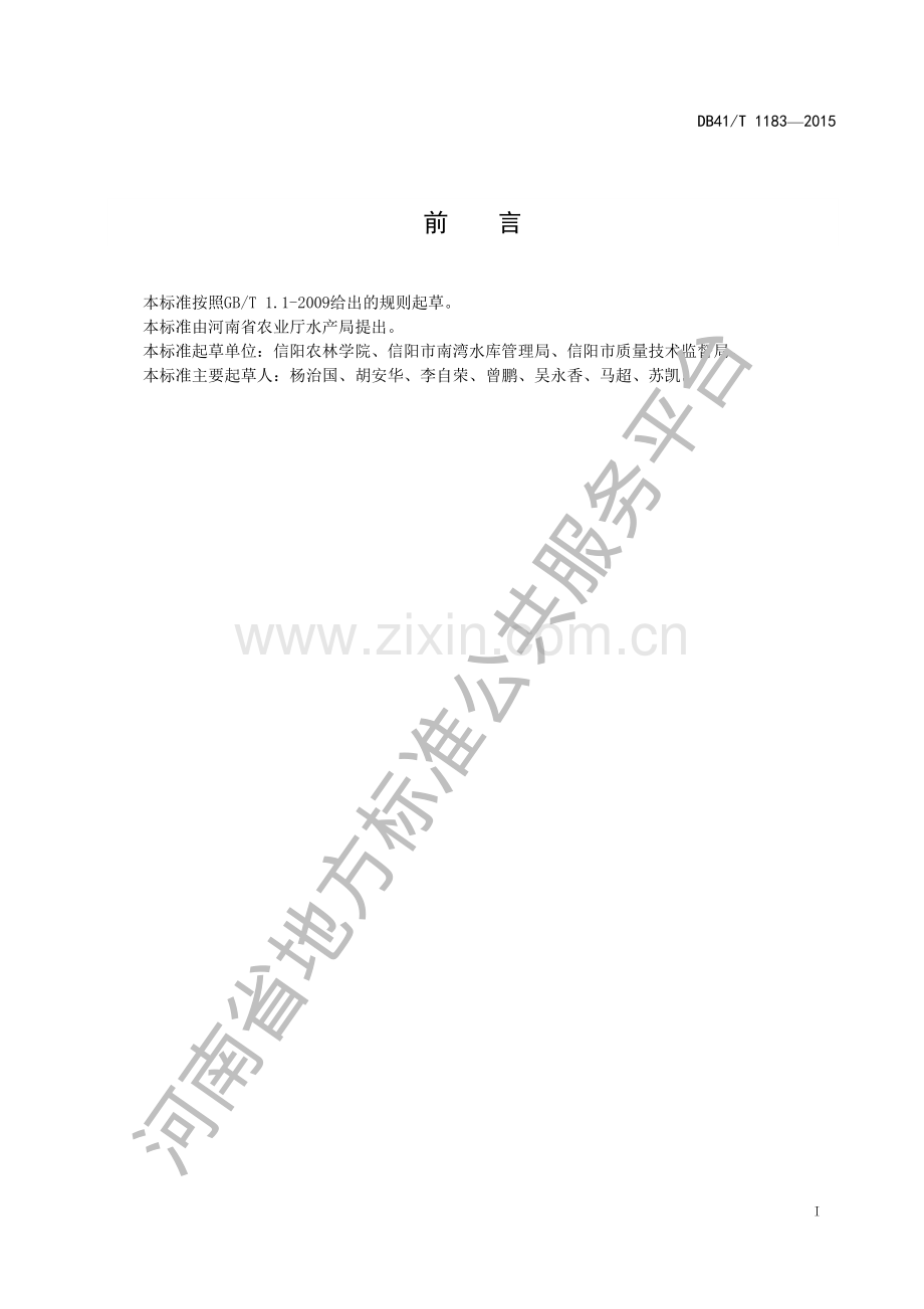 DB41∕T 1183-2015 南湾鱼 鳙、鲢、青鱼、草鱼生产技术规范.pdf_第2页