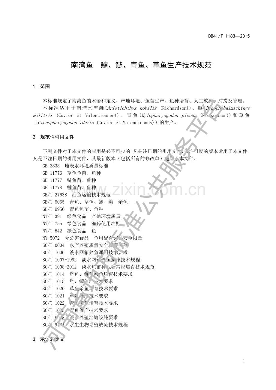 DB41∕T 1183-2015 南湾鱼 鳙、鲢、青鱼、草鱼生产技术规范.pdf_第3页