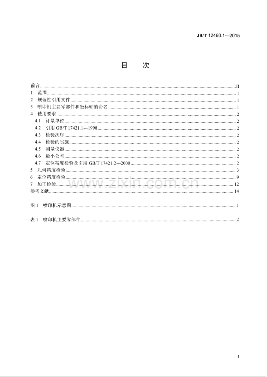 JB∕T 12460.1-2015 刚性基板喷印成形机床 第1部分：精度检验.pdf_第2页