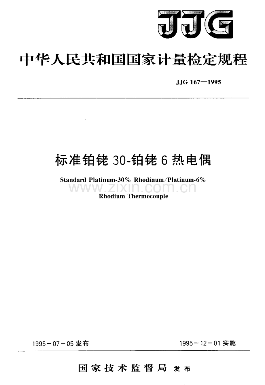 JJG 167-1995（代替JJG 167-1975） 标准铂铑 30-铂铑6热电偶检定规程.pdf_第1页