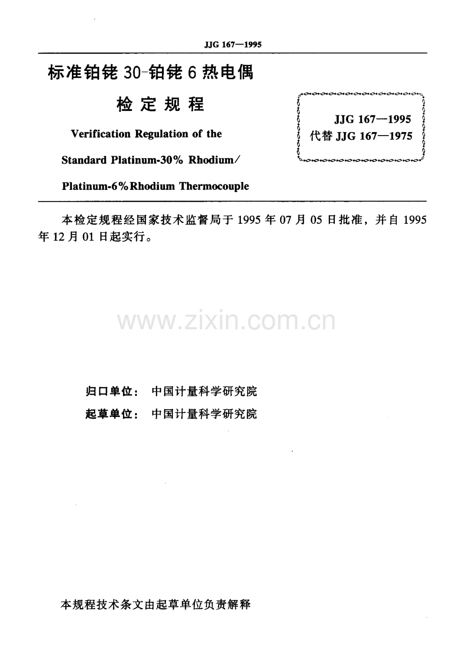 JJG 167-1995（代替JJG 167-1975） 标准铂铑 30-铂铑6热电偶检定规程.pdf_第2页