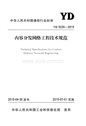 YD 5220-2015 内容分发网络工程技术规范.pdf