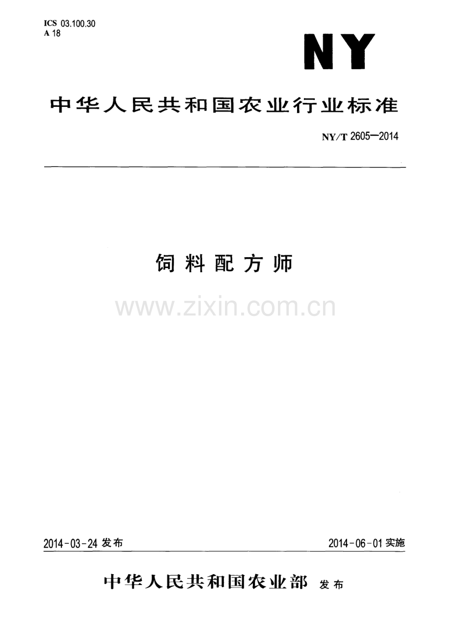 NY∕T 2605-2014 饲料配方师.pdf_第1页