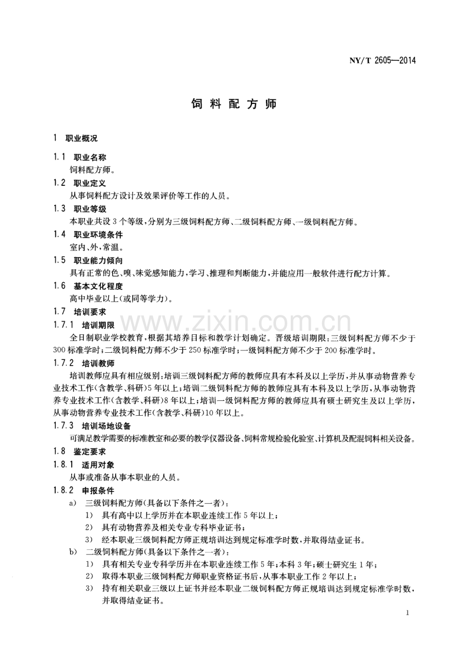 NY∕T 2605-2014 饲料配方师.pdf_第3页