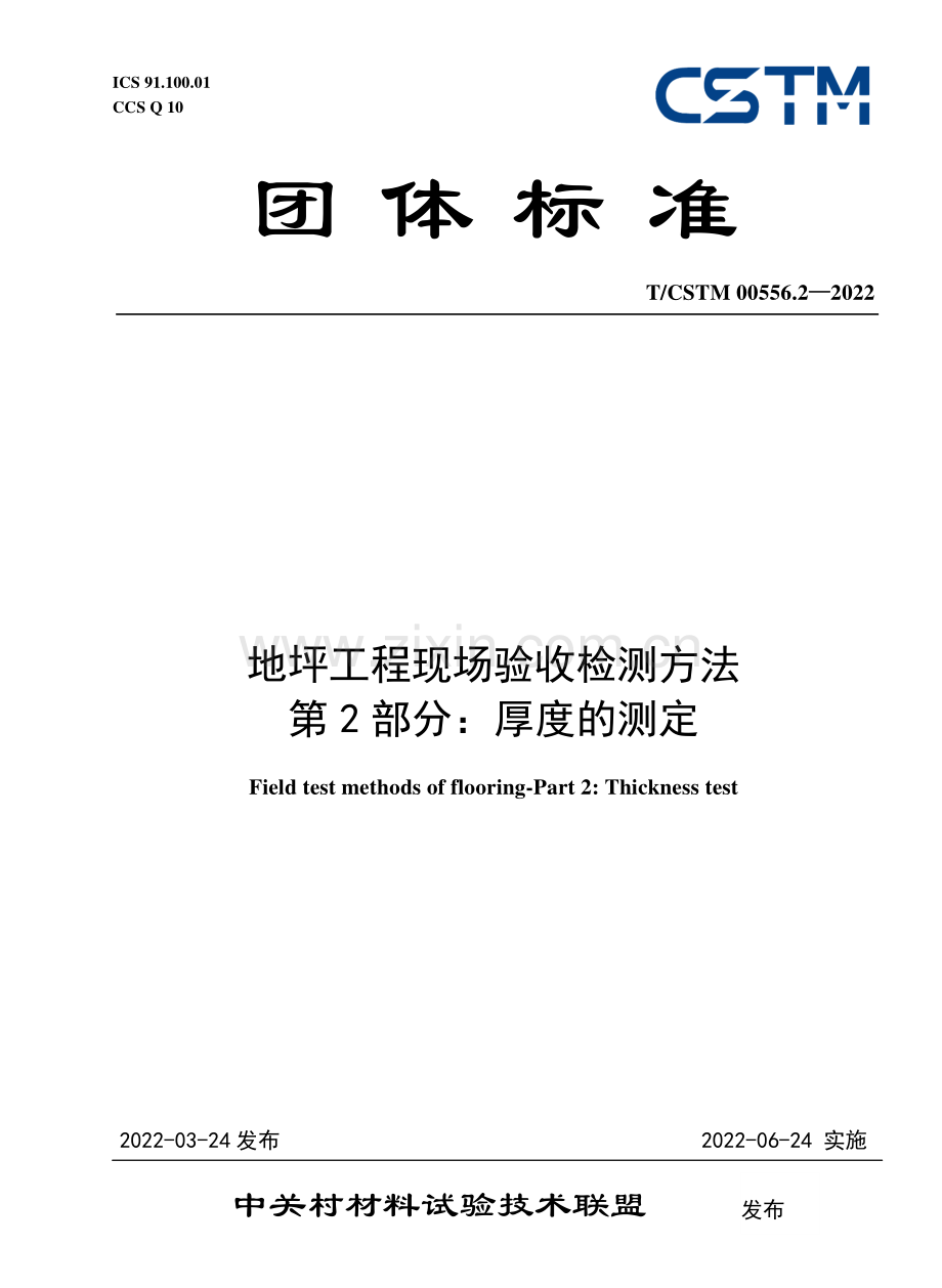 T∕CSTM 00556.2-2022 地坪工程现场验收检测方法 第2部分：厚度的测定.pdf_第1页