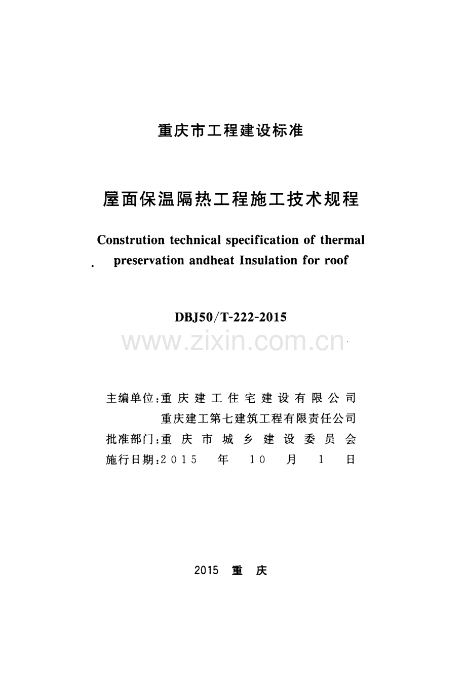 DBJ 50∕T 222-2015 屋面保温隔热工程施工技术规程.pdf_第2页