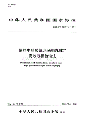 农业部2086号公告-2-2014 饲料中醋酸氯地孕酮的测定 高效液相色谱法.pdf