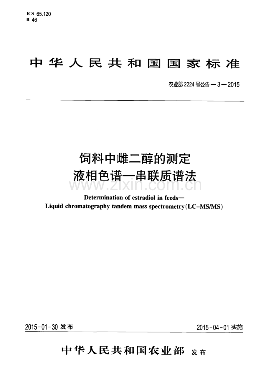 农业部2224号公告-3-2015 饲料中雌二醇的测定 液相色谱-串联质谱法.pdf_第1页