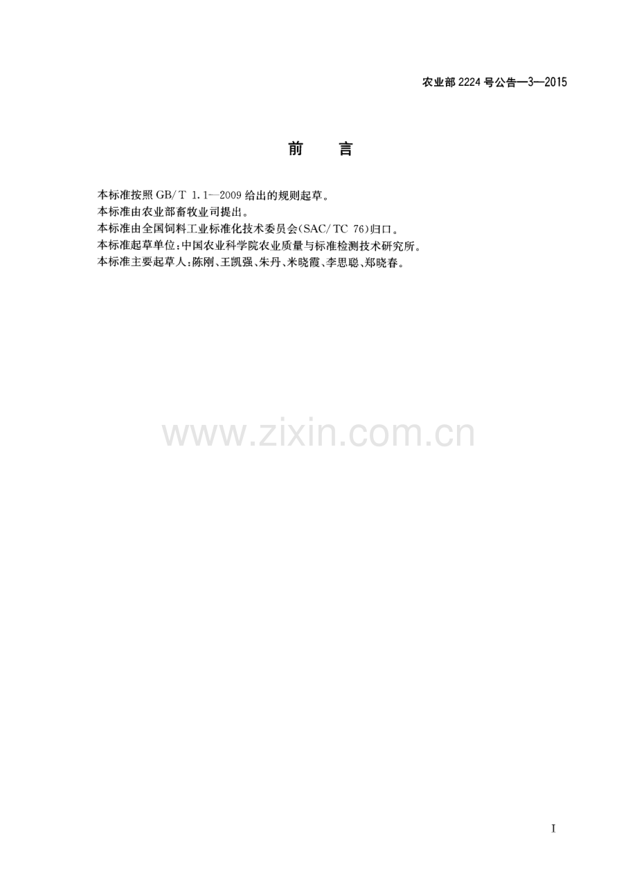 农业部2224号公告-3-2015 饲料中雌二醇的测定 液相色谱-串联质谱法.pdf_第2页