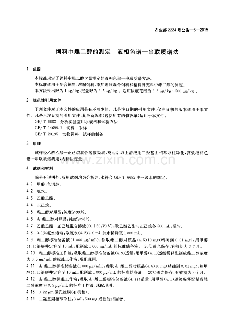 农业部2224号公告-3-2015 饲料中雌二醇的测定 液相色谱-串联质谱法.pdf_第3页