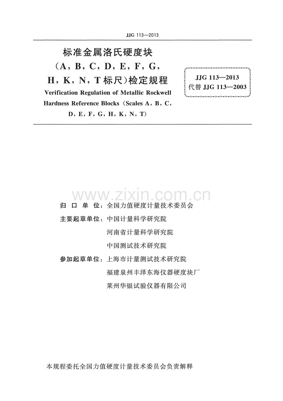 JJG 113-2013（代替JJG 113-2003） 标准金属洛氏硬度块 （ABCDE F GHKNT标尺）检定规程.pdf_第3页