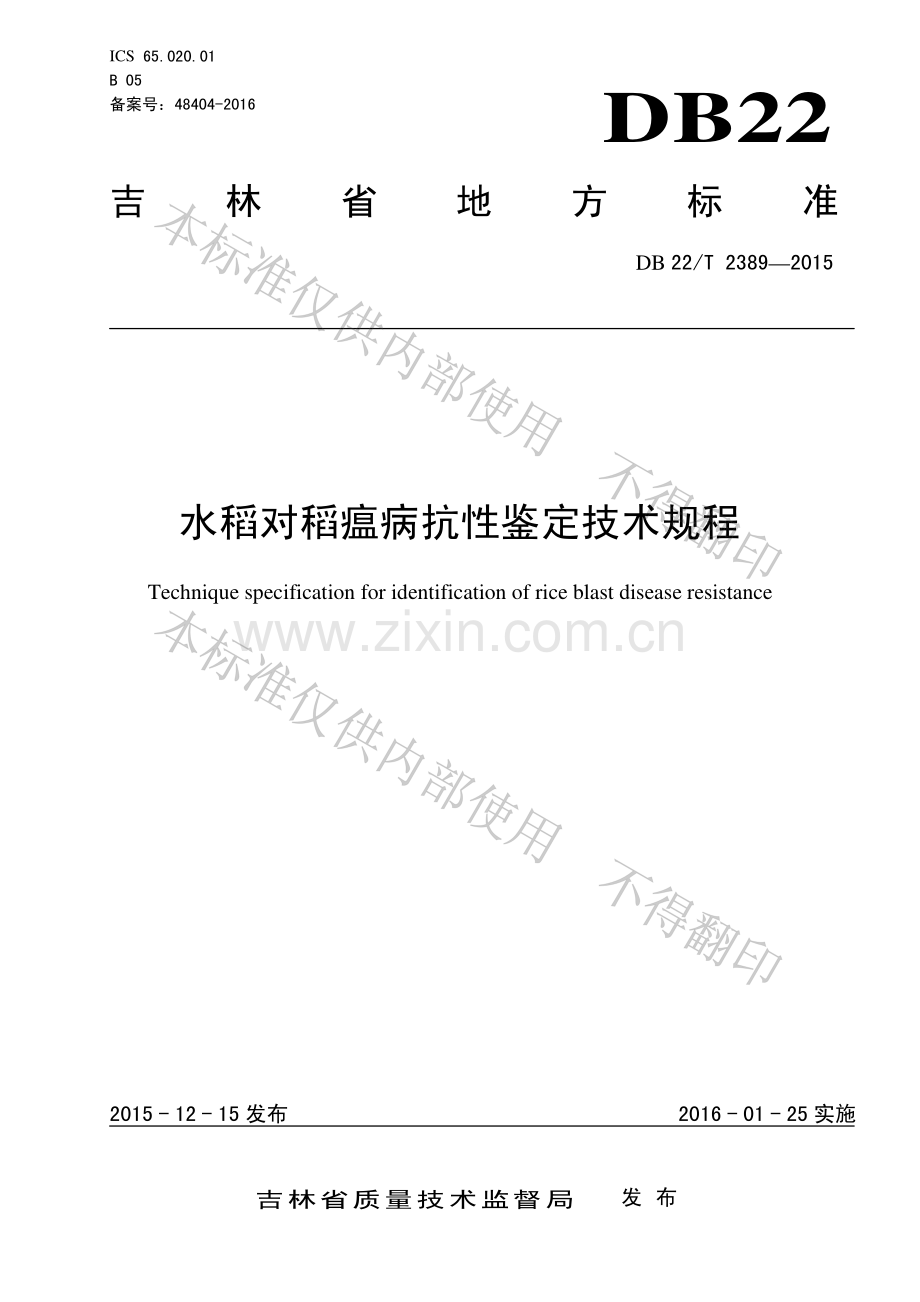 DB22∕T 2389-2015 水稻对稻瘟病抗性鉴定技术规程.pdf_第1页