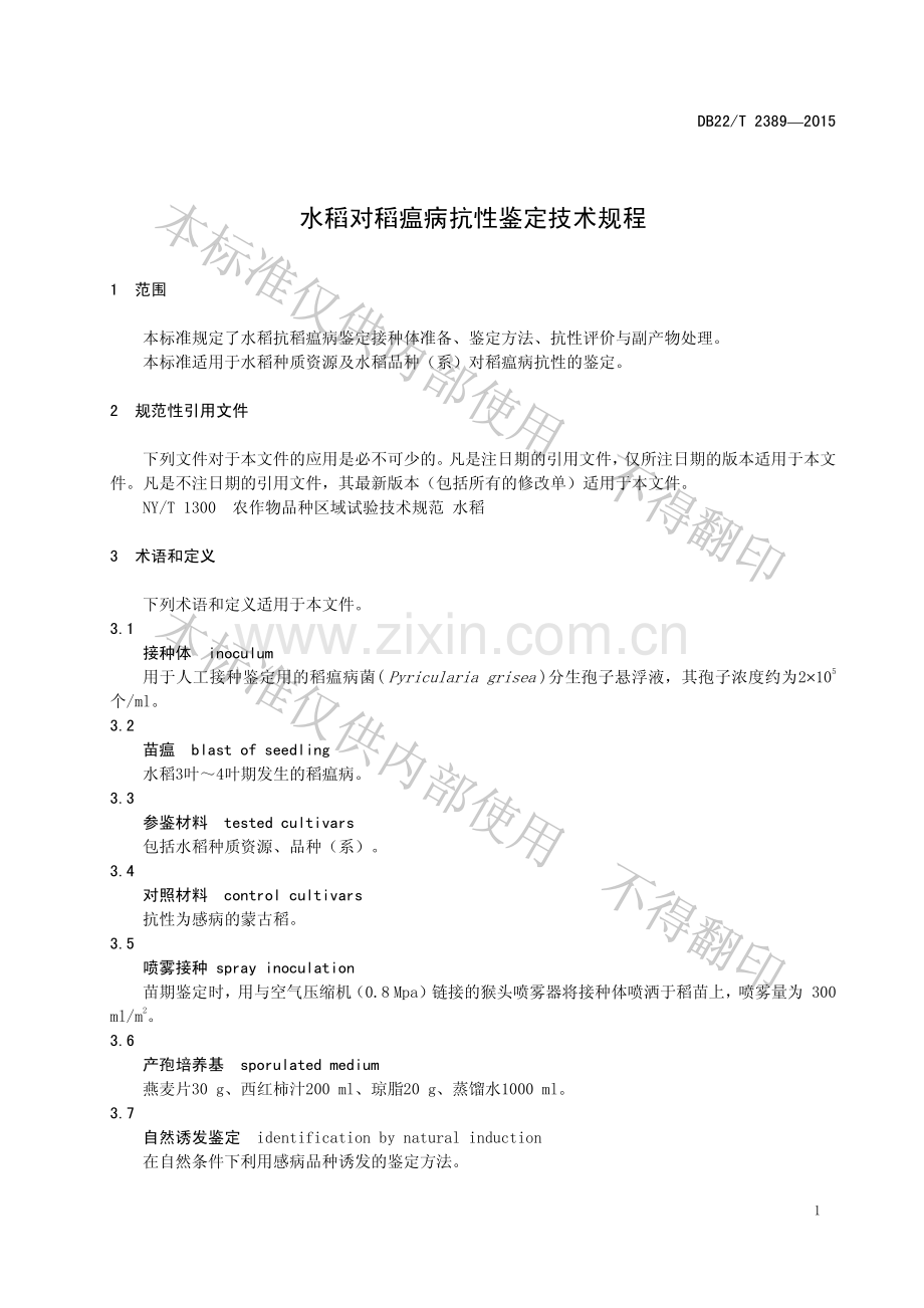 DB22∕T 2389-2015 水稻对稻瘟病抗性鉴定技术规程.pdf_第3页