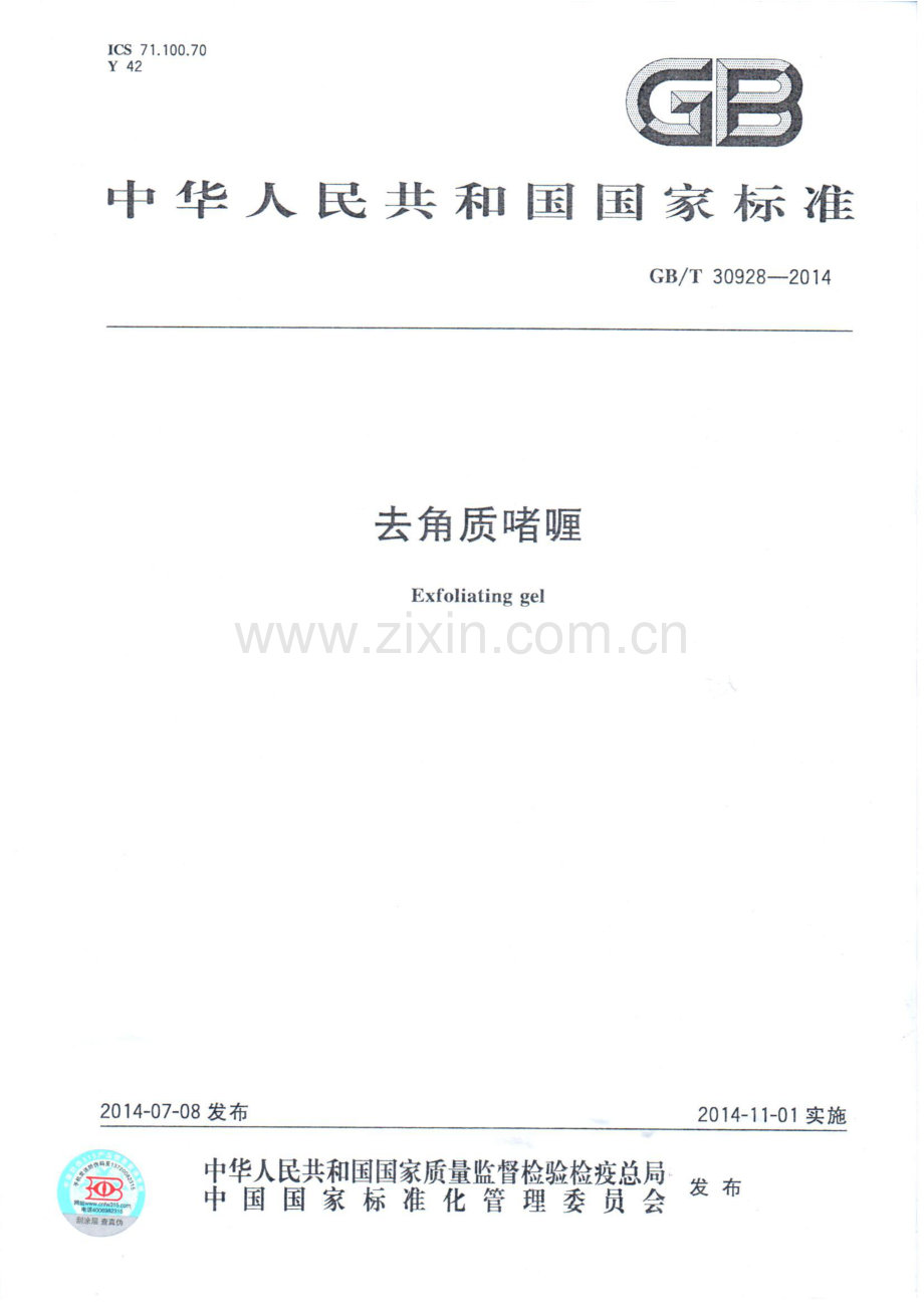 GB∕T 30928-2014 去角质啫喱.pdf_第1页