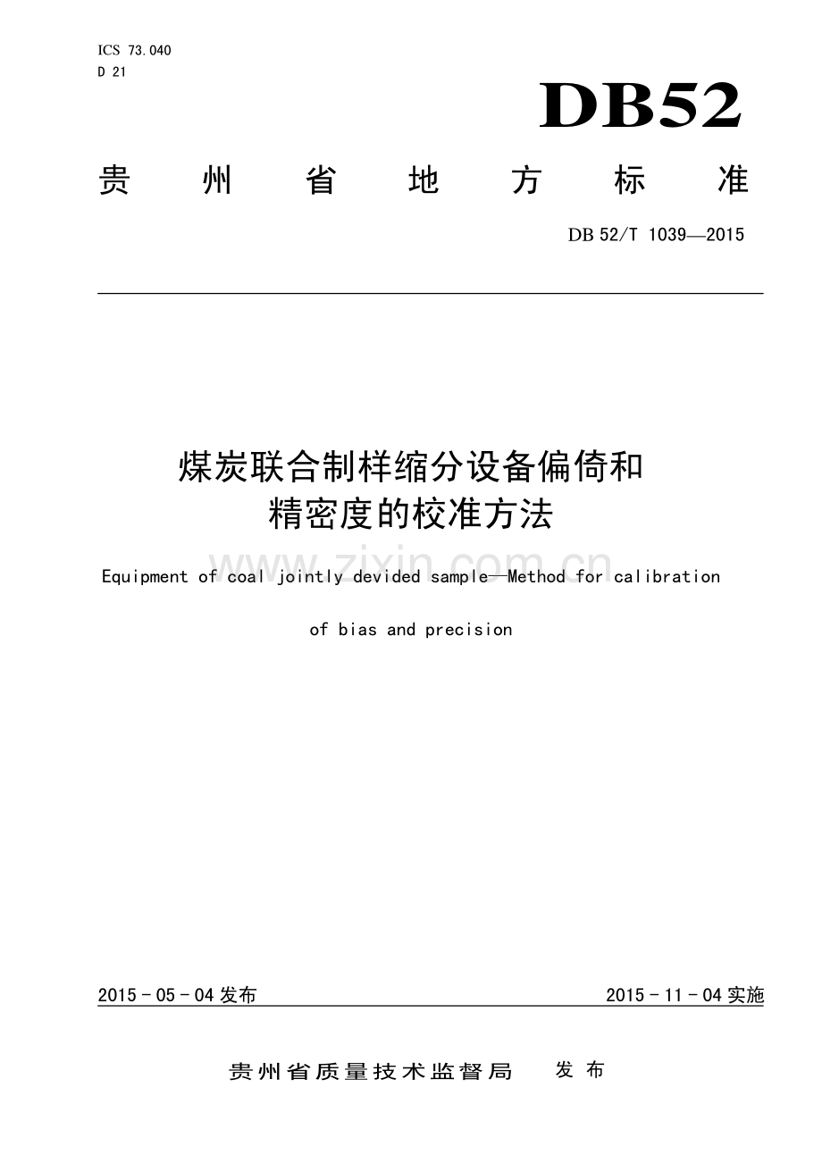 DB52∕T 1039-2015 煤炭联合制样缩分设备偏倚和精密度的校准方法.pdf_第1页