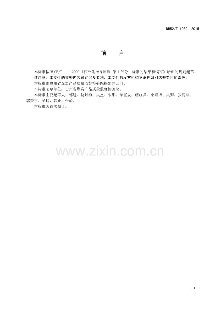 DB52∕T 1039-2015 煤炭联合制样缩分设备偏倚和精密度的校准方法.pdf_第3页