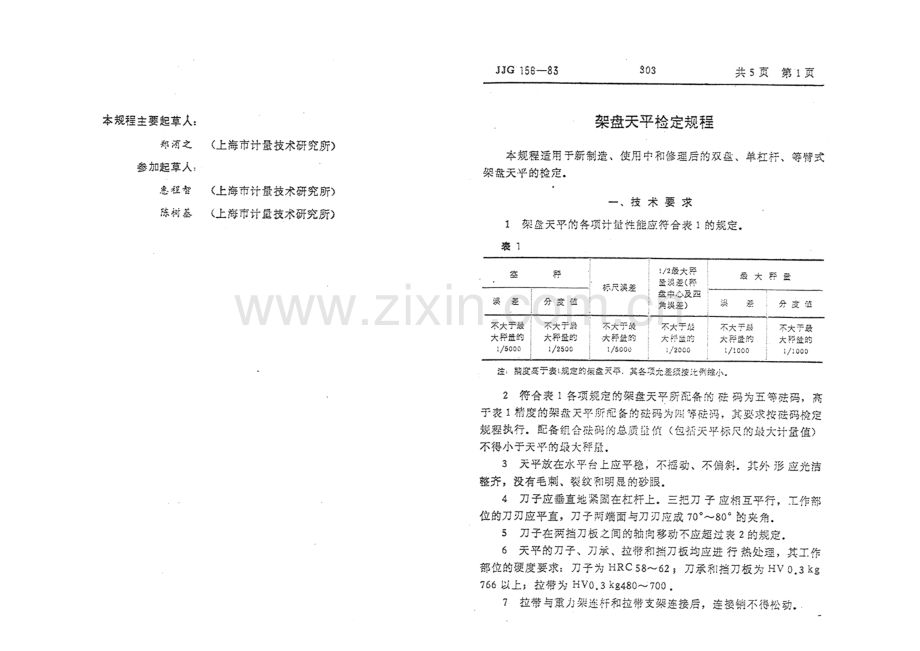 JJG 156-83（代替JJG 156-74） 架盘天平检定规程.pdf_第2页