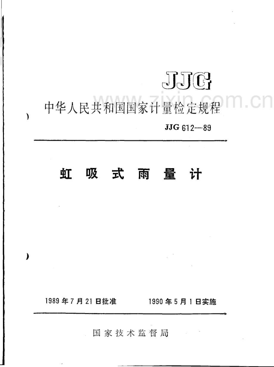 JJG 612-89 虹吸式雨量计检定规程.pdf_第1页