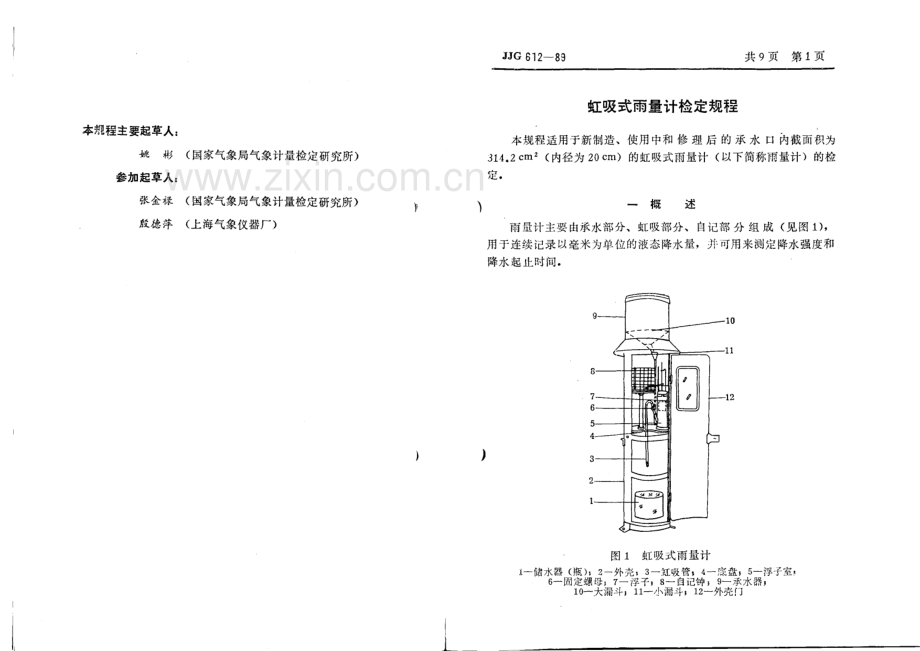 JJG 612-89 虹吸式雨量计检定规程.pdf_第3页