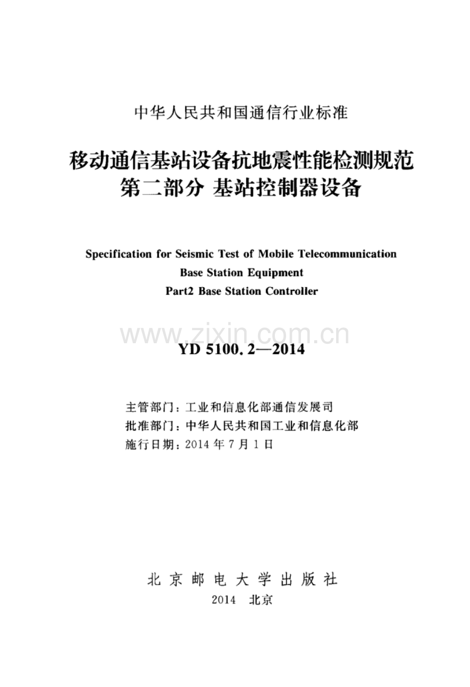 YD 5100.2-2014 移动通信基站设备抗地震性能检测规范 第二部分 基站控制器设备.pdf_第2页