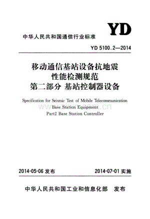 YD 5100.2-2014 移动通信基站设备抗地震性能检测规范 第二部分 基站控制器设备.pdf