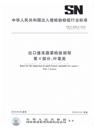 SN∕T 0626.4-2015 （代替 SN∕T 0626.4-1997）出口速冻蔬菜检验规程 第4部分：叶菜类.pdf