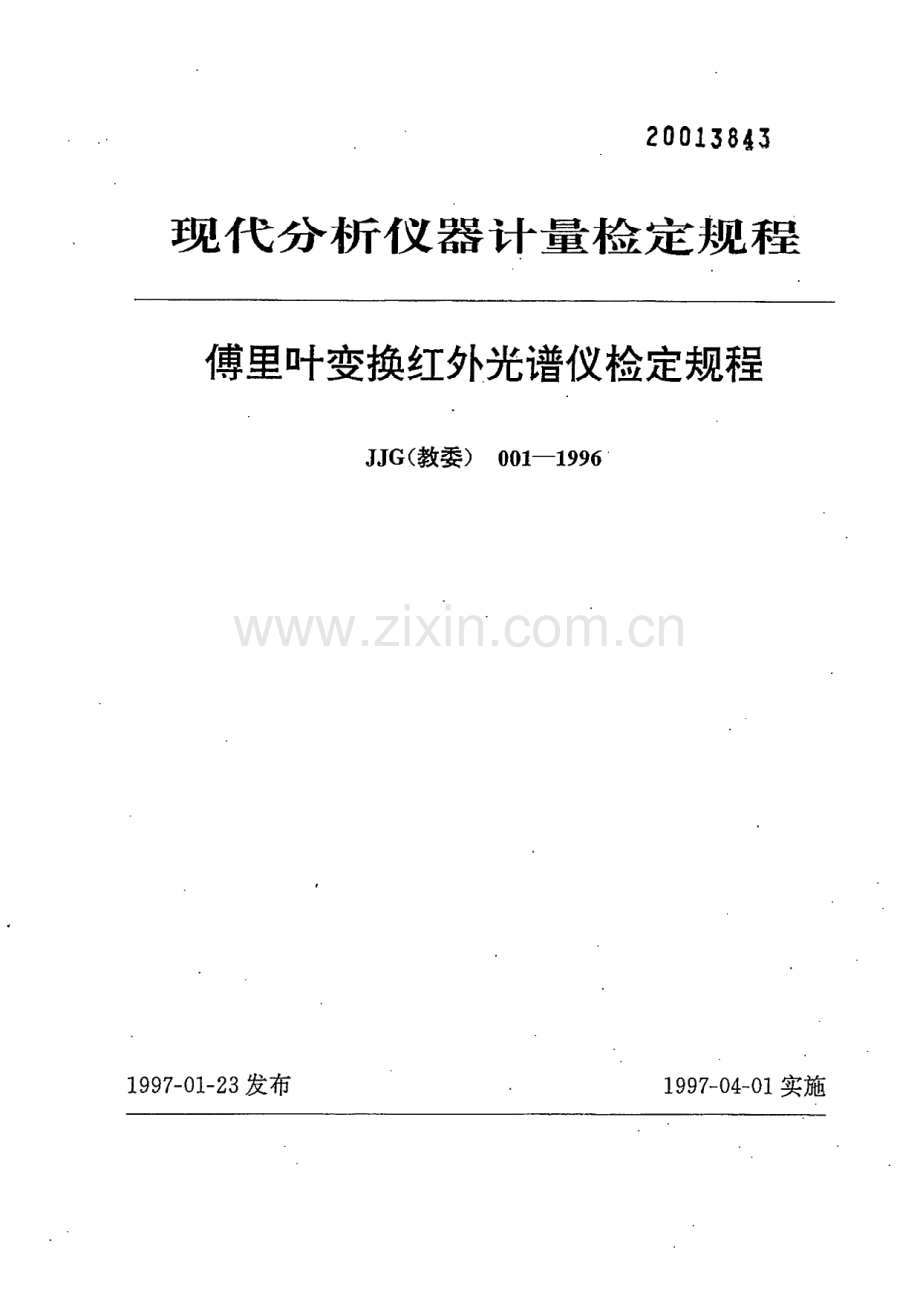 JJG(教委) 001-1996 傅里叶变换红外光谱仪检定规程.pdf_第1页