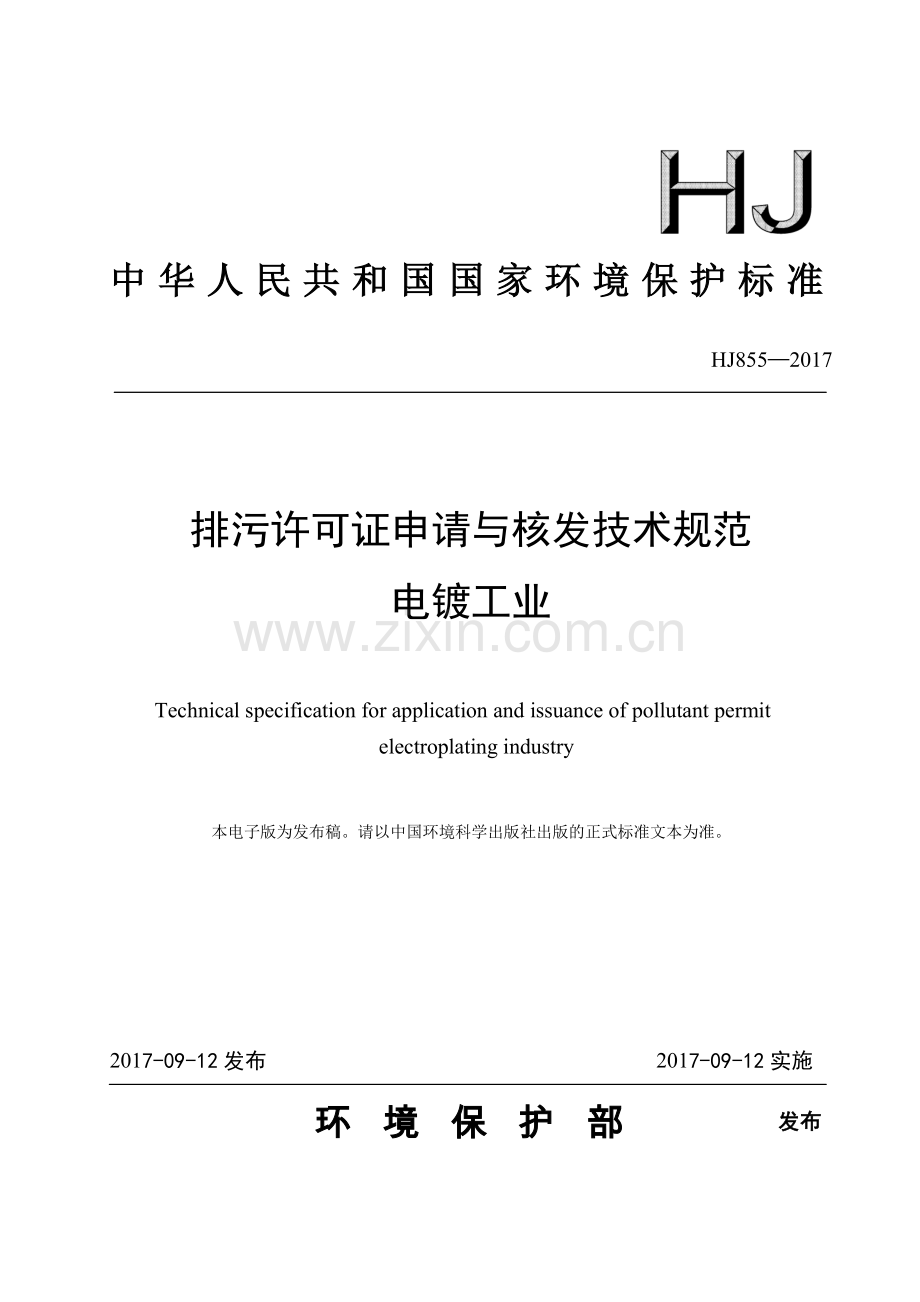 HJ 855-2017 排污许可证申请与核发技术规范 电镀工业.pdf_第1页