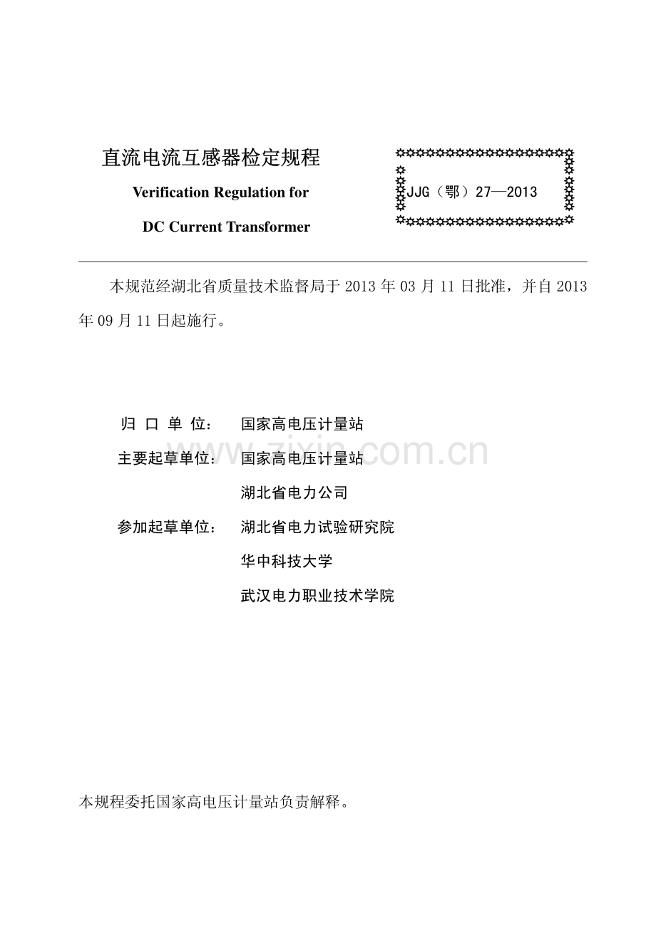 JJG(鄂) 27-2013 直流电流互感器检定规程.pdf_第2页