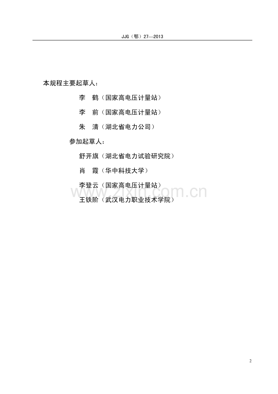 JJG(鄂) 27-2013 直流电流互感器检定规程.pdf_第3页