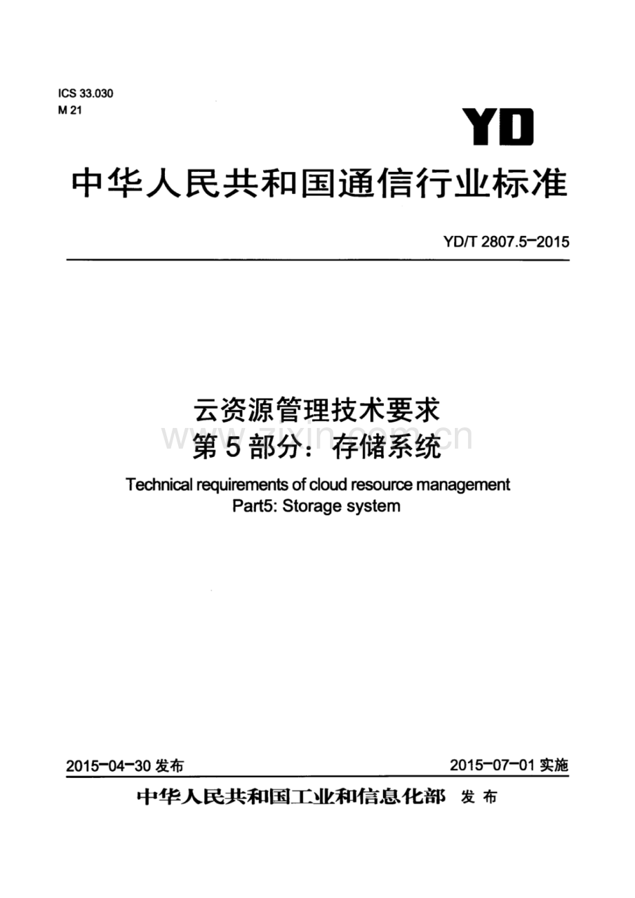 YD∕T 2807.5-2015 云资源管理技术要求 第5部分：存储系统.pdf_第1页