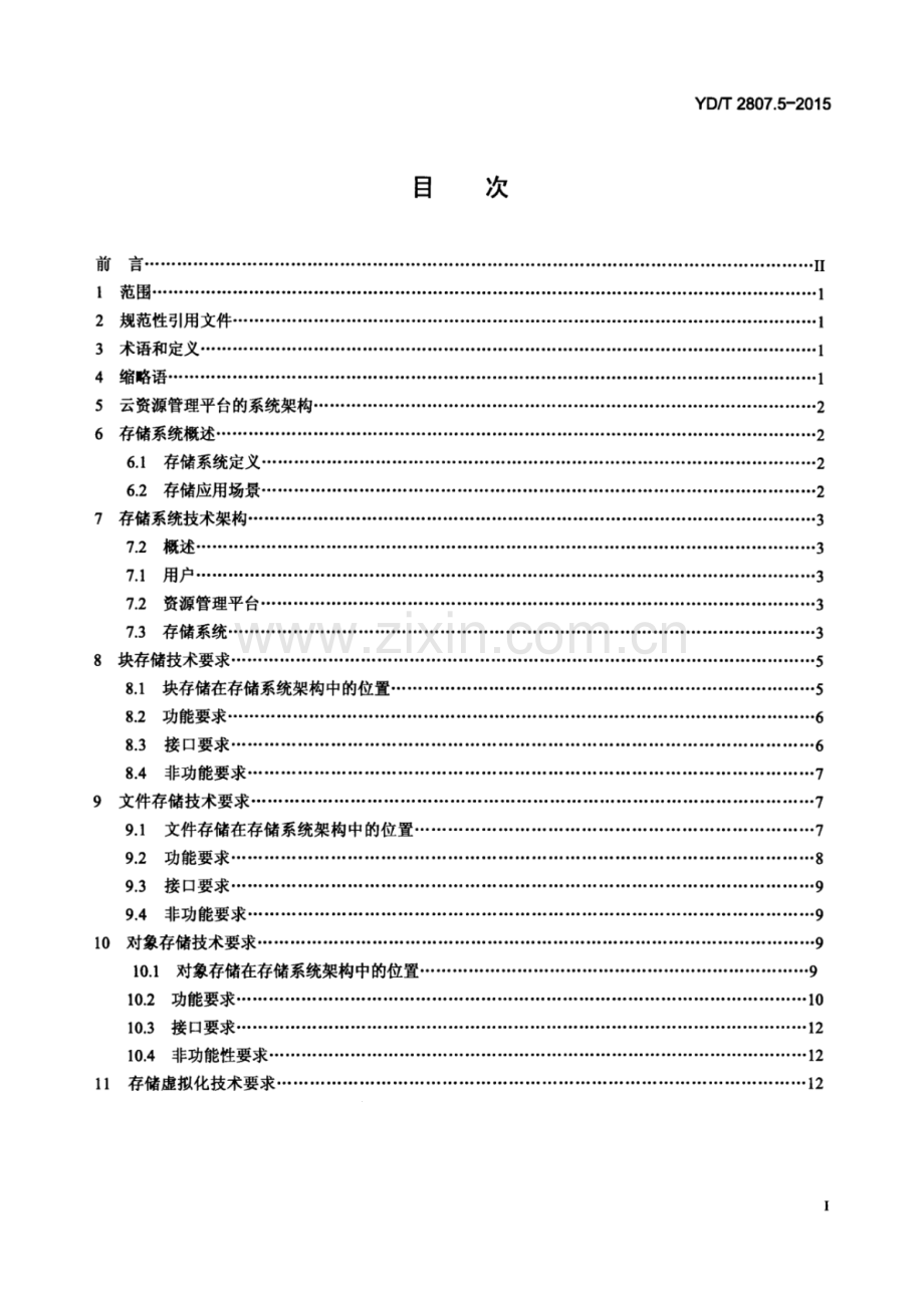 YD∕T 2807.5-2015 云资源管理技术要求 第5部分：存储系统.pdf_第2页