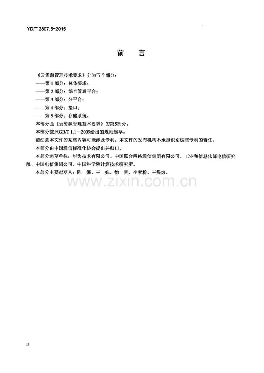 YD∕T 2807.5-2015 云资源管理技术要求 第5部分：存储系统.pdf_第3页