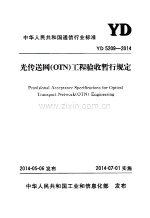 YD 5209-2014 光传送网(OTN)工程验收暂行规定.pdf