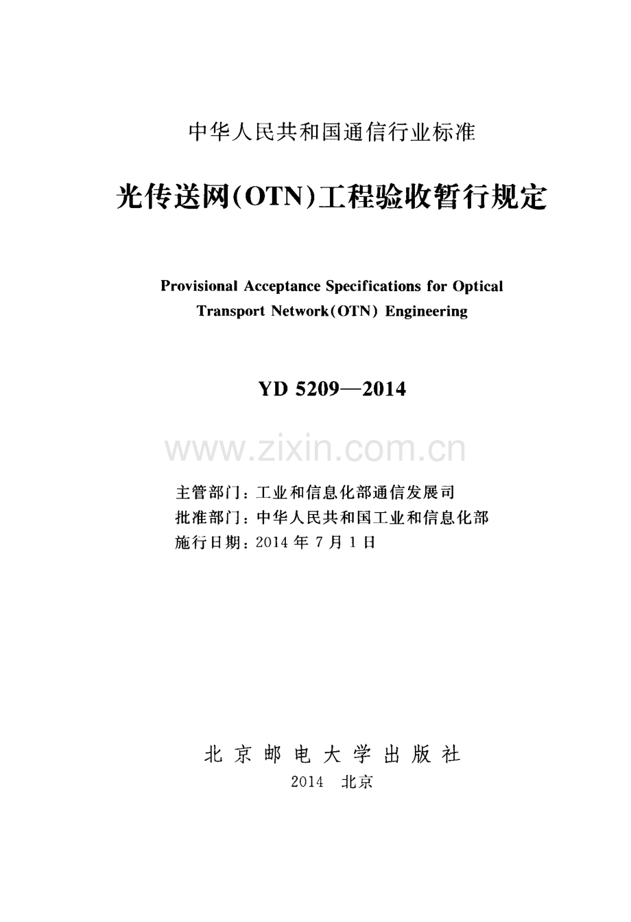 YD 5209-2014 光传送网(OTN)工程验收暂行规定.pdf_第2页