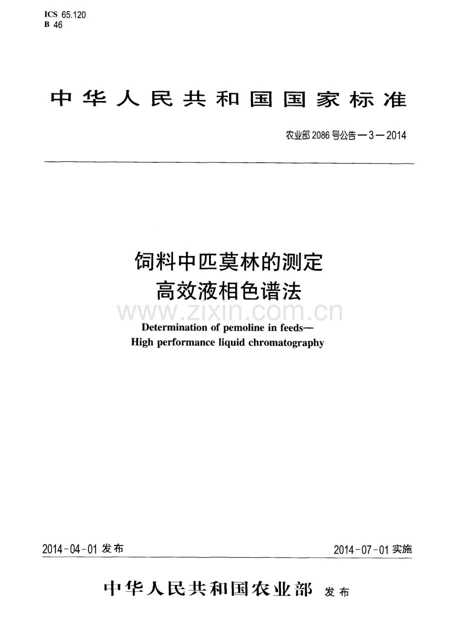 农业部2086号公告-3-2014 饲料中匹莫林的测定 高效液相色谱法.pdf_第1页