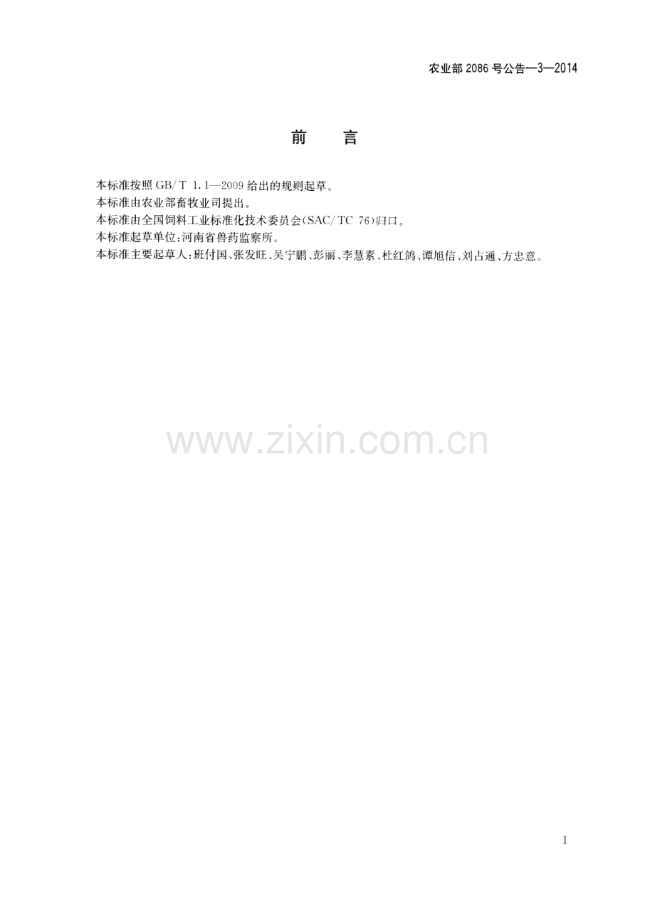 农业部2086号公告-3-2014 饲料中匹莫林的测定 高效液相色谱法.pdf_第2页