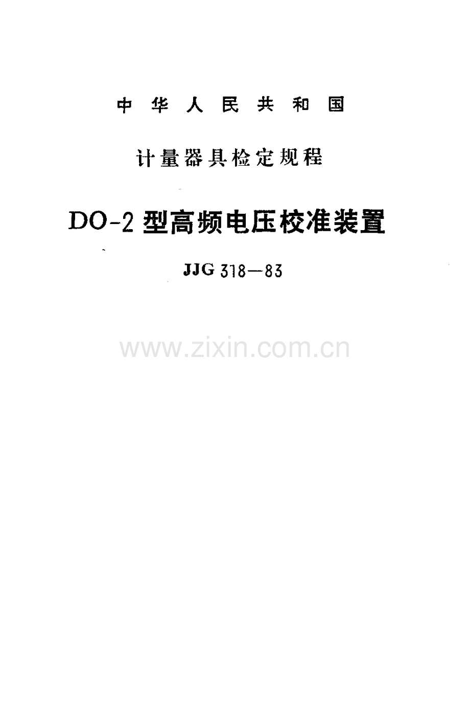JJG 318-83 DO-2 型高频电压校准装置检定规程.pdf_第1页