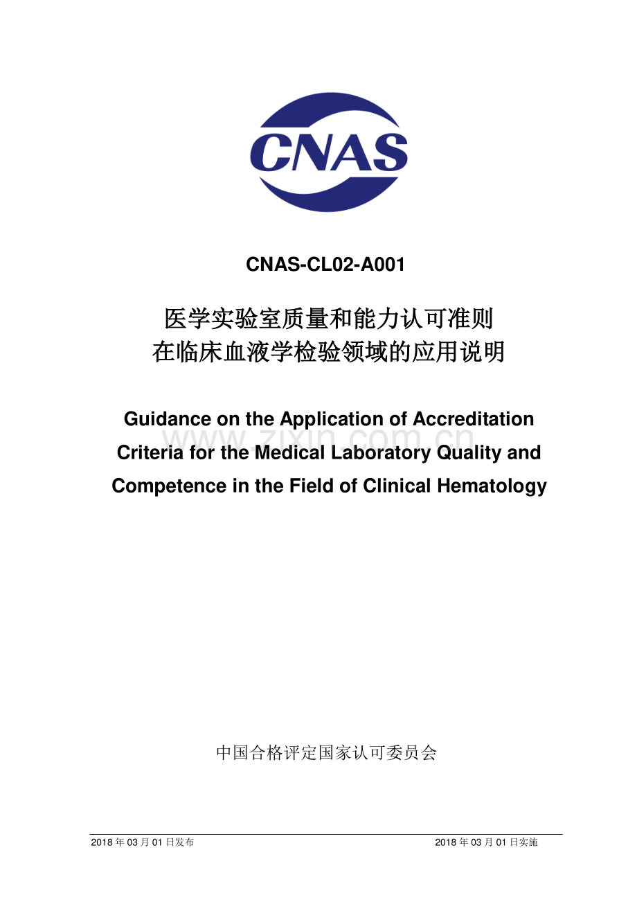 CNAS-CL02-A001：2018 医学实验室质量和能力认可准则在临床血液学检验领域的应用说明.pdf_第1页