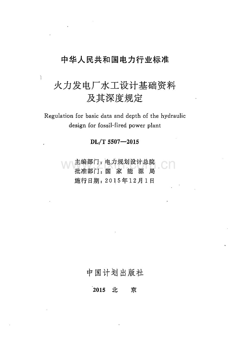 DL∕T 5507-2015 火力发电厂水工设计基础资料及其深度规定.pdf_第2页