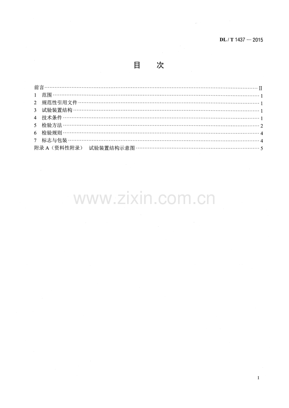 DL∕T 1437-2015 手拉葫芦无载动作试验装置技术要求.pdf_第2页